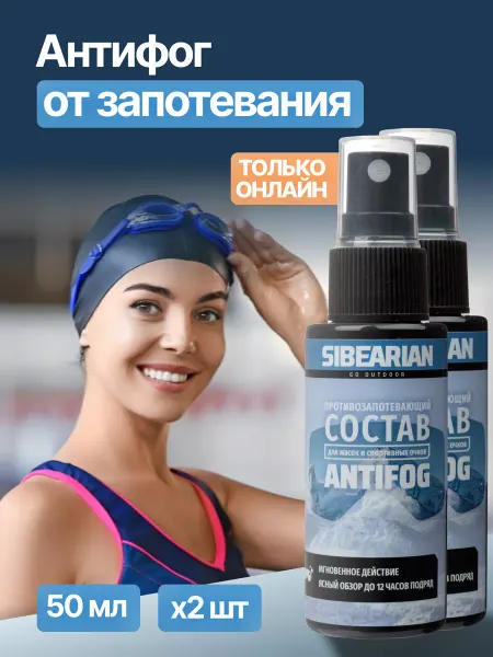 SIBEARIAN Антифог спрей от запотевания плавательных очков и масок 2 шт