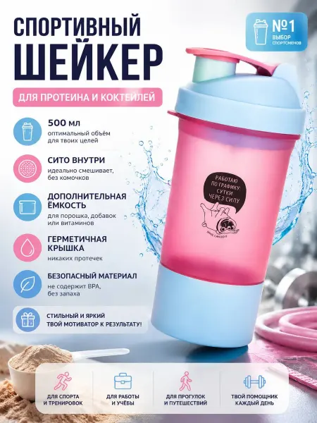 Sima-land Шейкер спортивный "Работаю по графику" с чашей
