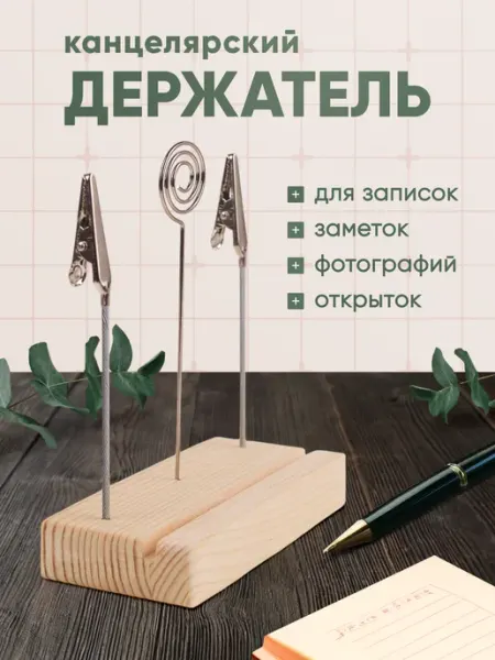 Sказочный Sундучок Канцелярский держатель для заметок и записок на 3 зажима