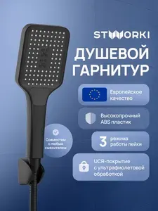 Душевой гарнитур STWORKI Готланд S13195BK черный, матовый, 3 режима струи, лейка для душа со шлангом и держателем
