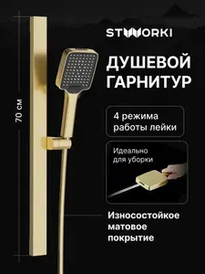 Душевой гарнитур STWORKI Ольборг S20190GM золотой, матовый, алюминиевый, 3 режима струи, лейка для душа со шлангом и штангой