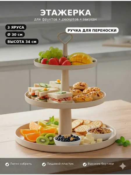 SABURG Фруктовница 3 ярусная Менажница для закусок и десертов