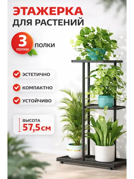 SABURG Подставка для цветов напольная этажерка 3 полки