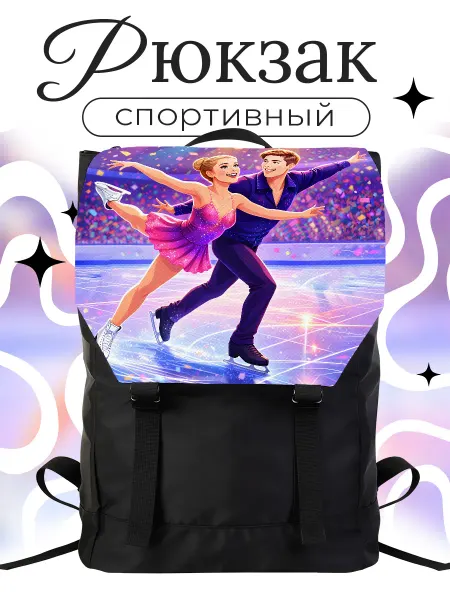 Каждому Своё Sport Рюкзак Спортивный Фигурное Катание Танцы На Льду Графика