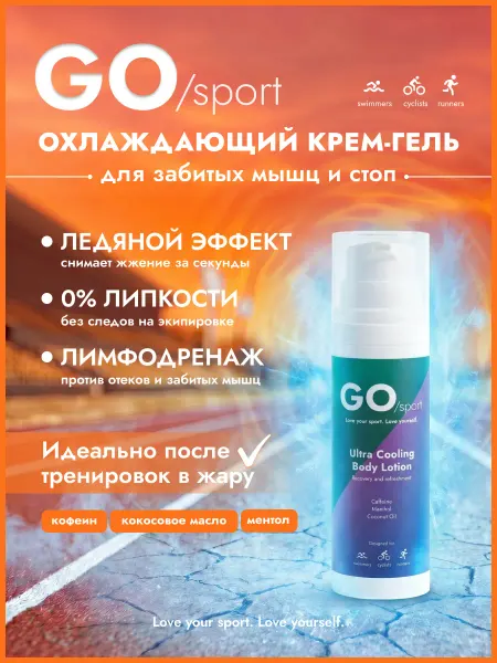 GO sport Охлаждающий крем-гель для ног и мышц от отеков и усталости
