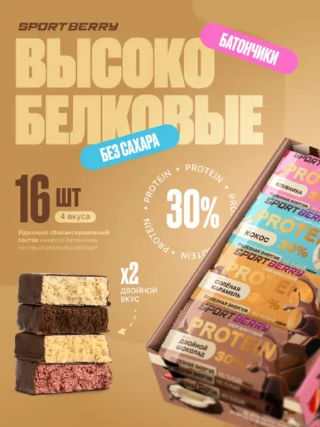 Sportberry Протеиновые белковые батончики в глазури без сахара Ассорти…