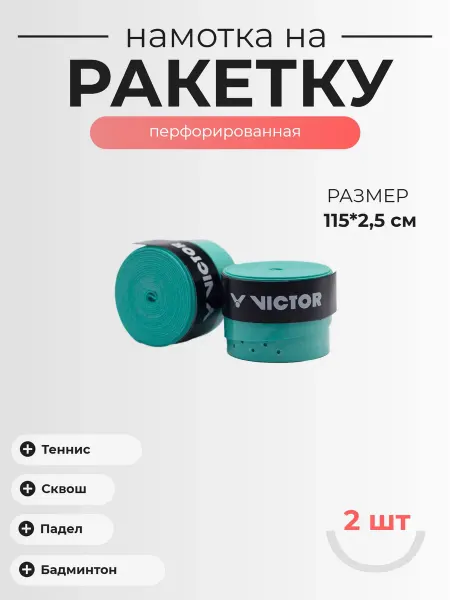 VICTOR SPORTS Намотка для ракетки Victor, 2шт, Цвет - Бирюзовый