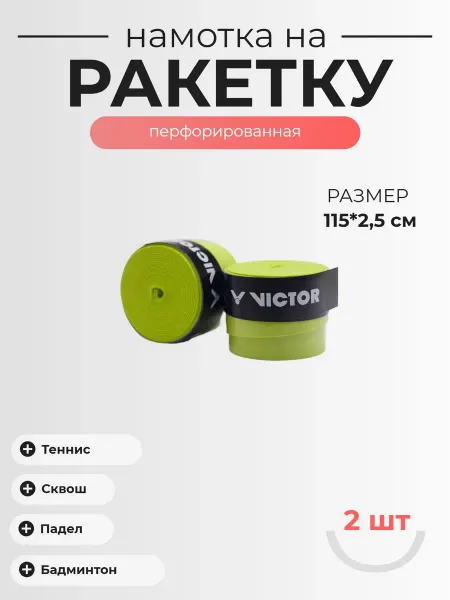 VICTOR SPORTS Намотка для ракетки Victor, 2шт, Цвет - Оливковый