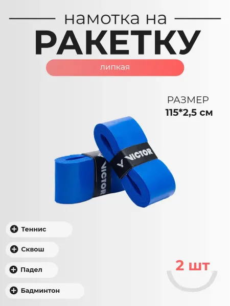 VICTOR SPORTS Намотка для ракетки Victor, 2шт, Цвет - Синий