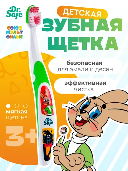 Зубная щетка Dr.Safe "Ну, погоди" мягкая щетина для детей от 3 лет