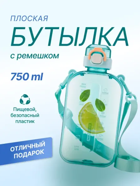 ST-YIBEN Спортивная бутылка для воды 750 мл плоская с ремешком