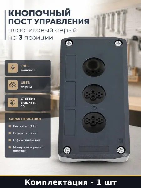 Кнопочный пост на 3 отверстия силовой серый пластик SALD03