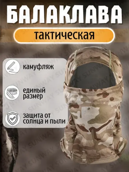 Sunway Балаклава тактическая подшлемник Пустыня