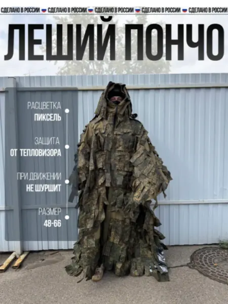 SURVIVOR Маскировочный костюм леший, пончо от тепловизора пиксель