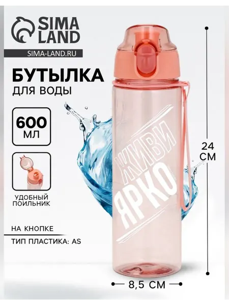 Svoboda Voli Бутылка для воды пластиковая «Живи ярко», 600 мл, оранжевая