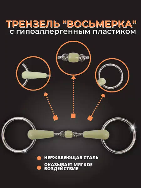 Sweethorse Трензель "ВОСЬМЕРКА" с пластиком для лошади