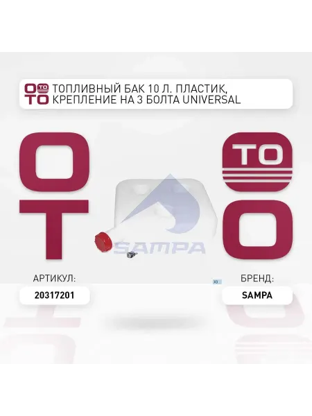 SAMPA топливный бак !10 л. пластик, крепление на 3 болта Univers