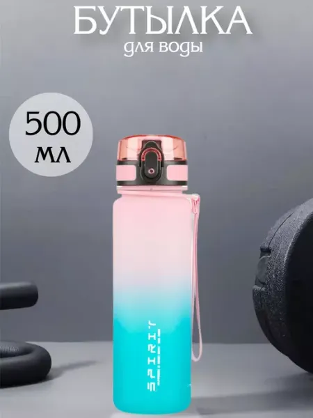 TWN'S Бутылка для воды объём 500 мл