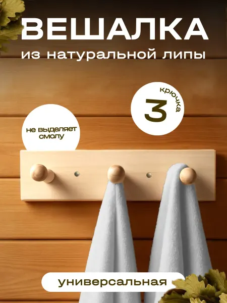 Sauna-Time Вешалка для бани, деревянная, на 3 крючка
