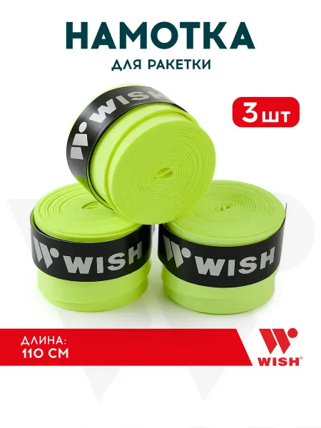 Намотки для ракетки WISHWOG-101(3шт.),желтый