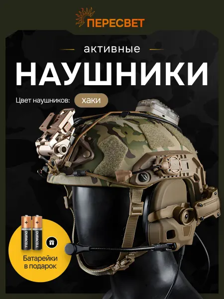 WoSporT Наушники тактические активные на шлем