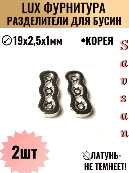 Savsan Коннектор-разделитель для бусины на 3 нити