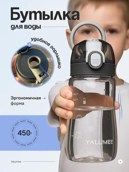 Yalumee Бутылка для воды детская в школу спортивная