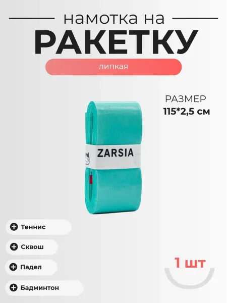 Нет бренда Намотка для ракетки Zarsia, 1шт Цвет - Бирюзовый