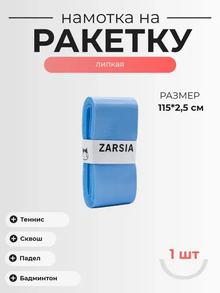 Нет бренда Намотка для ракетки Zarsia, 1шт Цвет - Светло-Синий