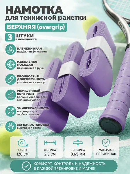 ZEZ-sport Намотка для теннисной ракетки верхняя овергрип, 3 шт