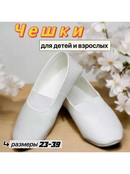 ZIANNA STORE Чешки белые детские для танцев гимнастики