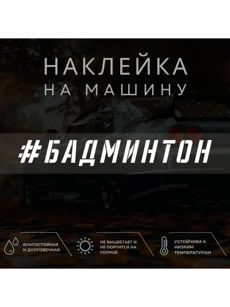 ХВОСТики Наклейка надпись на авто - Бадминтон