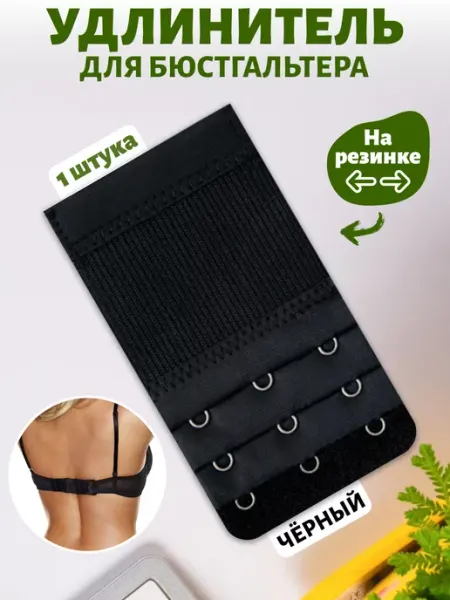 SELEN Расширитель застежка для бюстгальтера 3 крючка черный