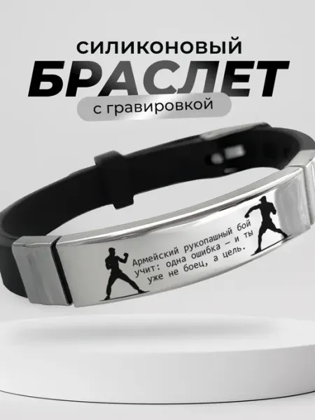 Подарок на память Браслет Армейский рукопашный бой, АРБ