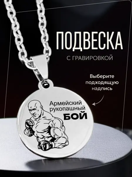 Подарок на память Кулон Армейский рукопашный бой