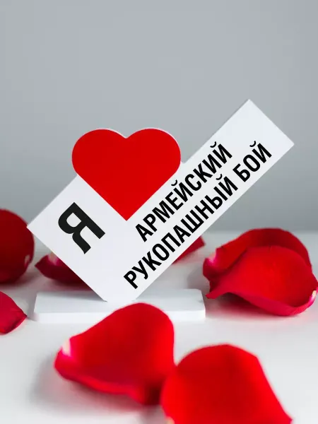 Мини Стела Подарок тренеру, открытка я люблю армейский рукопашный бой