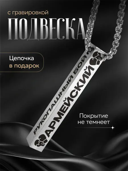 Подарок на память Подвеска Армейский рукопашный бой