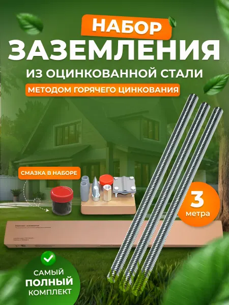 SFFERA Комплект заземления для дома оцинкованный 3 м