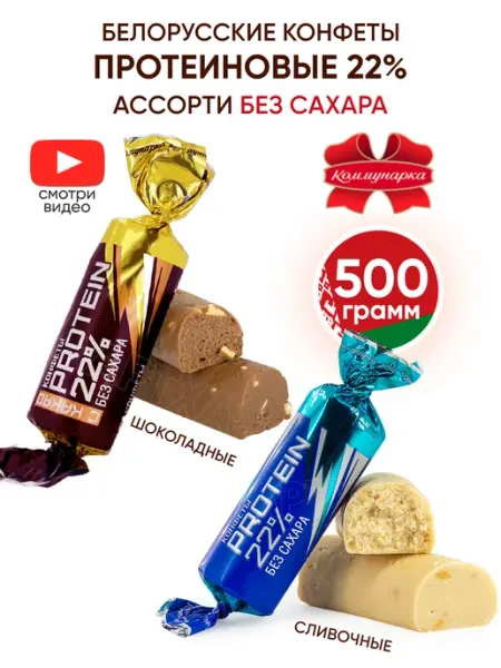 Коммунарка Протеиновые конфеты без сахара белорусские ассорти