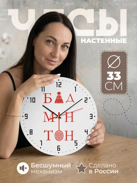 Подарки190 Часы настенные "Бадбентон спорт"