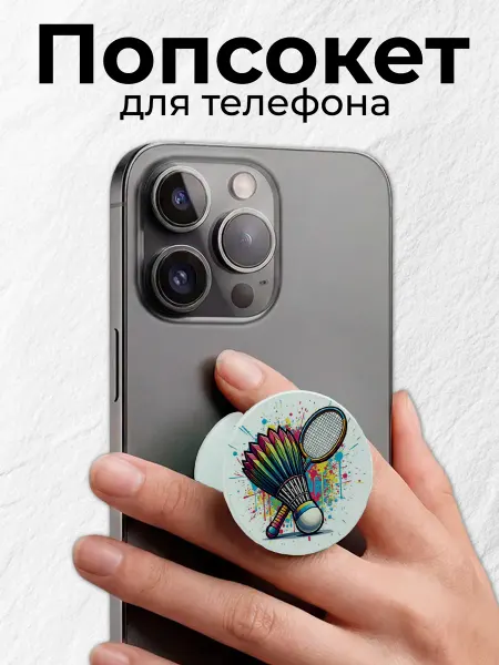 Мастерская НикаАрт Попсокет держатель для телефона Бадминтон