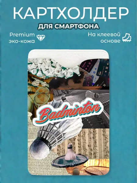 Мастерская НикаАрт Картхолдер на телефон Бадминтон