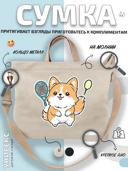 Через-плечо Сумка шоппер Корги и ракетки бадминтон