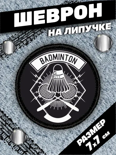 Пора Купить! Шеврон на липучке нашивка Бадминтон