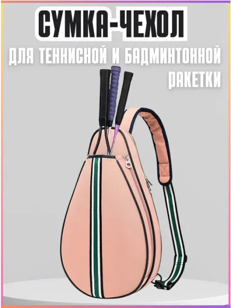 Сумка чехол для большого тенниса бадминтона
