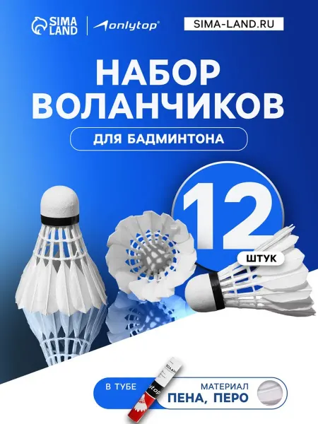 Набор воланов для бадминтона, 12 шт, перо, в тубе, белый