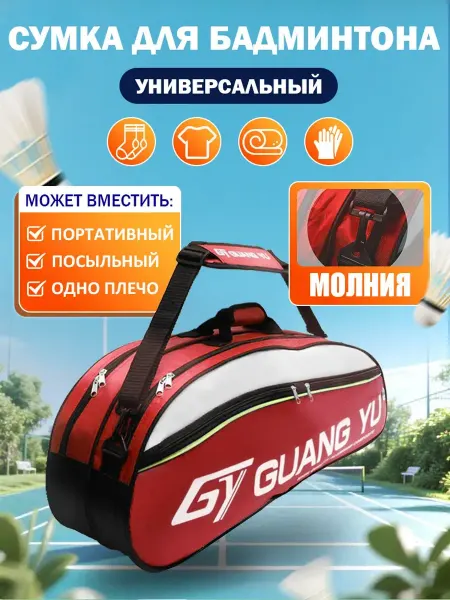 Сумка для бадминтона - для теннисных ракеток