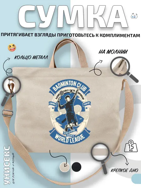 Через-плечо Сумка шоппер бадминтонный чемпион