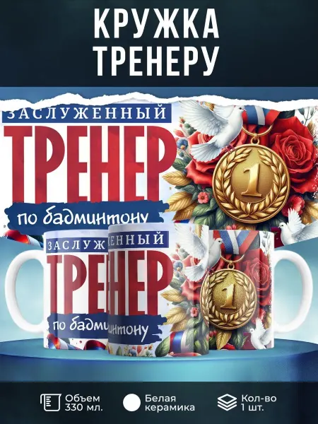 Заяболка Кружка 330 мл, "Заслуженный тренер по бадминтону"