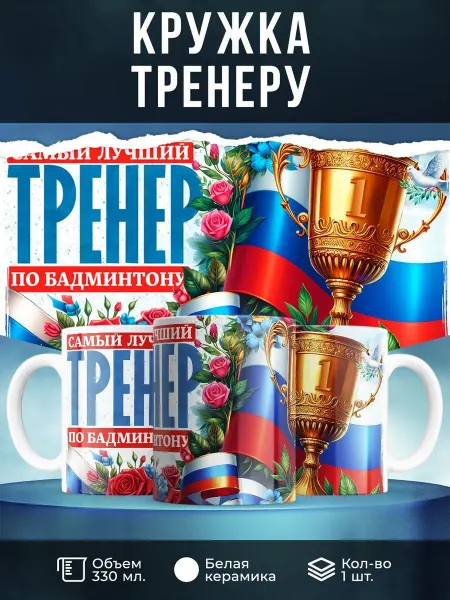 Заяболка Кружка 330 мл, "Самый лучший тренер по бадминтону"